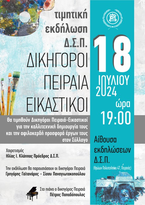 ΤΙΜΗΤΙΚΗ ΕΚΔΗΛΩΣΗ Δ.Σ.Π. ΔΙΚΗΓΟΡΟΙ ΠΕΙΡΑΙΑ-ΕΙΚΑΣΤΙΚΟΙ